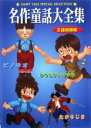 【バーゲンセール】【中古】DVD▼名作童話大全集 3話収録版 たからじま、ひつじかいの少年、ピノキオ