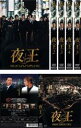 全巻セット【中古】DVD▼夜王 yaoh(6枚セット)第1話～最終話+エピソード0 レンタル落ち