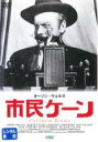 【中古】DVD▼市民ケーン 字幕のみ レンタル落ち