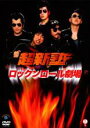 【中古】DVD▼超新塾 ロックンロール劇場 レンタル落ち