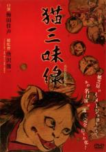 【バーゲンセール】【中古】DVD▼猫三味線 レンタル落ち