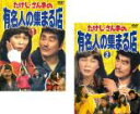 全巻セット2パック【中古】DVD▼たけし・さんまの有名人の集まる店(2枚セット)1、2 レンタル落ち