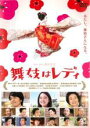 【中古】DVD▼舞妓はレディ レンタル落ち