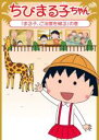 【中古】DVD▼ちびまる子ちゃん まる子、ご法度を破る の巻