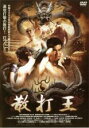 【バーゲンセール】【中古】DVD▼散打王 XANDA レンタル落ち