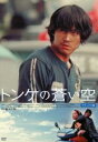 【バーゲンセール】【中古】DVD▼トンケの蒼い空 デラックス版 レンタル落ち