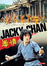 【中古】DVD▼拳精 デジタル・リマスター版 字幕のみ レンタル落ち