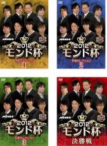 【中古】DVD▼麻雀プロリーグ 2012モンド杯(4枚セット)予選セレクション1、2、3、決勝戦 レンタル落ち 全4巻