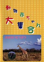 【バーゲンセール】【中古】DVD▼動物赤ちゃん大集合 4 おおきいどうぶつ