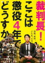 【中古】DVD▼裁判長!ここは懲役4年でどうすか レンタル落ち