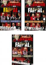 【バーゲンセール】【中古】DVD▼近代麻雀プレゼンツ 麻雀最強戦 2012 ファイナル(3枚セット)上巻、中巻、下巻 レンタル落ち 全3巻