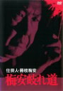 【バーゲンセール】【送料無料】【中古】DVD▼仕掛人 藤枝梅安 梅安岐れ道 レンタル落ち