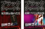 【バーゲンセール】2パック【中古】DVD▼ブラック ジャーナル(2枚セット)#1 家出掲示板の真実・#2 追跡 アイドル闇市場 レンタル落ち 全2巻