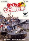 【中古】DVD▼ぼくらの七日間戦争 レンタル落ち