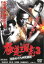 【バーゲンセール】【中古】DVD▼極道三国志 3 血染めの九州死闘篇 レンタル落ち 239円