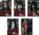 【バーゲンセール】全巻セット【送料無料】【中古】DVD▼本当の惨劇動画(5枚セット)1、2、3、4、5 レンタル落ち