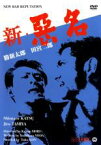 【中古】DVD▼新 悪名 レンタル落ち