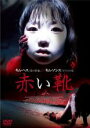 【バーゲンセール】【中古】DVD▼赤い靴 字幕のみ レンタル落ち