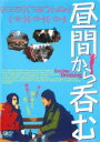 【バーゲンセール】【中古】DVD▼昼間から呑む 字幕のみ レンタル落ち