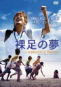 【バーゲンセール】【中古】DVD▼裸足の夢 字幕のみ レンタル落ち
