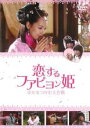 【バーゲンセール】【中古】DVD▼恋するファピョン姫 幸せをつかむ大作戦 字幕のみ レンタル落ち
