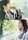 【バーゲンセール】【中古】DVD▼記憶の中の僕たちへ 字幕のみ レンタル落ち
