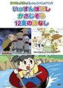 【バーゲンセール】【中古】DVD▼むかしばなし 6 いっすんぼうし、かさじぞう、12支のはなし 日本語+英語 レンタル落ち