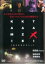 【中古】DVD▼KAMIKAZE TAXI インターナショナル・バージョン レンタル落ち 2,198円