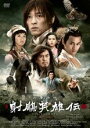 全巻セット【送料無料】【中古】DVD▼射ちょう英雄伝 新版(25枚セット)第1話〜第50話 最終 字幕のみ レンタル落ち