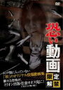 【処分特価・未検品・未清掃】【中古】DVD▼恐い動画 限定解禁 レンタル落ち