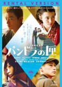 &nbsp;JAN&nbsp;4988102859633&nbsp;品　番&nbsp;GNBR1075P&nbsp;出　演&nbsp;染谷将太(ひばり)／川上未映子(竹さん)／仲里依紗(マア坊)／窪塚洋介(つくし)／ふかわりょう(固パン)／小田豊(越後獅子)／杉山彦々(かっぽれ)／KIKI(大月キヨ子)／洞口依子(ひばりの母)&nbsp;原　作&nbsp;太宰治／『パンドラの匣』（新潮文庫刊）&nbsp;監　督&nbsp;冨永昌敬&nbsp;制作年、時間&nbsp;2009年&nbsp;94分&nbsp;製作国&nbsp;日本&nbsp;メーカー等&nbsp;ジェネオン&nbsp;ジャンル&nbsp;邦画／人間ドラマ／青春／恋愛／友情&nbsp;&nbsp;【熱血　青春】&nbsp;カテゴリー&nbsp;DVD&nbsp;入荷日&nbsp;【2024-01-05】【あらすじ】太平洋戦争敗戦直以後。結核を患う青年・利助は、人里離れた結核療養所‘健康道場’に入所する。そこは少し風変わりな習慣があり、患者も看護婦もお互いにアダ名で呼び合っており、間もなく利助もひばりと名付けられる。そんなある日、ひばりは新しくやって来た看護婦長の竹さんのことが気になり始める…。レンタル落ち商品のため、ディスク、ジャケットに管理シールが貼ってあります。