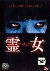 【中古】DVD▼MISAKI 霊女 レンタル落ち