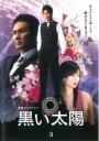 【バーゲンセール】【中古】DVD▼黒い太陽 3(第5話〜第6話) レンタル落ち