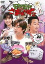 【中古】DVD▼モヤモヤさまぁ〜ず2 Vol.22 レンタル落ち