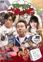 【バーゲンセール】【中古】DVD▼モヤモヤさまぁ〜ず2 Vol.20 レンタル落ち