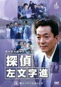 【バーゲンセール】【中古】DVD▼西村京太郎サスペンス 探偵 左文字進 4 レンタル落ち