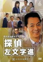 【中古】DVD▼西村京太郎サスペンス 探偵 左文字進 9 レンタル落ち