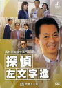 【中古】DVD▼西村京太郎サスペンス 探偵 左文字進 10 レンタル落ち