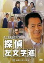 【中古】DVD▼西村京太郎サスペンス 探偵 左文字進 12 レンタル落ち