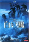 【バーゲンセール】【中古】DVD▼白い嵐 レンタル落ち