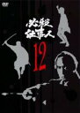 【バーゲンセール】【中古】DVD▼必殺仕事人 12(第45話〜第48話) レンタル落ち