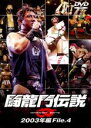 【バーゲンセール】【中古】DVD▼闘龍門伝説 2003年編 File.4 レンタル落ち