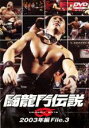 【バーゲンセール】【中古】DVD▼闘龍門伝説 2003年編 File.3 レンタル落ち