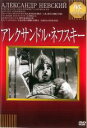 【中古】DVD▼アレクサンドル・ネフスキー 字幕のみ