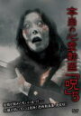 【バーゲンセール】【中古】DVD▼本当の心霊動画 呪 5 レンタル落ち