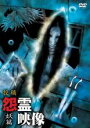【バーゲンセール】【中古】DVD▼投稿 怨霊映像 妖篇 レンタル落ち