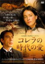 【中古】DVD▼コレラの時代の愛 レンタル落ち