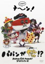 【バーゲンセール】【中古】DVD▼パパンがヤッターマン!?