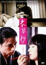 &nbsp;JAN&nbsp;4562102159896&nbsp;品　番&nbsp;ADE0989&nbsp;出　演&nbsp;斎藤工(佐助)／長澤奈央(春琴)／松田悟志(利太郎)／沢木ルカ／川島朋子／真日龍子／嶋尾康史&nbsp;原　作&nbsp;谷崎潤一郎&nbsp;監　督&nbsp;金田敬&nbsp;制作年、時間&nbsp;2008年&nbsp;85分&nbsp;製作国&nbsp;日本&nbsp;メーカー等&nbsp;エースデュースエンタテインメント&nbsp;ジャンル&nbsp;邦画／恋愛&nbsp;カテゴリー&nbsp;DVD&nbsp;入荷日&nbsp;【2021-11-13】【あらすじ】明治のはじめ。大阪道修町の薬種商・鵙屋の次女・春琴は、9歳の頃に眼病で失明してしまい、以来音曲を学び、いまでは師匠と呼ばれるまでになっていた。しかし、わがまま放題ゆえに弟子が居着くこともなかった。奉公人の佐助は、そんな春琴を幼い頃から観音様と崇め、彼女の身の回り一切を引き受けて献身的に世話するとともに、弟子として春琴に三味線を教わっていた。そんな折り、美貌の春琴めあてに、名家の子息、利太郎が弟子入りを志願してくるのだったが…。レンタル落ち商品のため、ディスク、ジャケットに管理シールが貼ってあります。