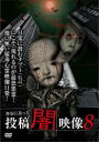 【バーゲンセール】【中古】DVD▼本当にあった 投稿 闇映像 8 レンタル落ち
